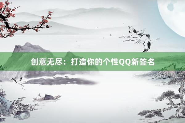 创意无尽：打造你的个性QQ新签名